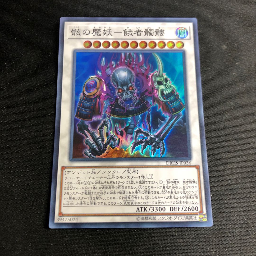 骸の魔妖-餓者髑髏 スーパーレア
