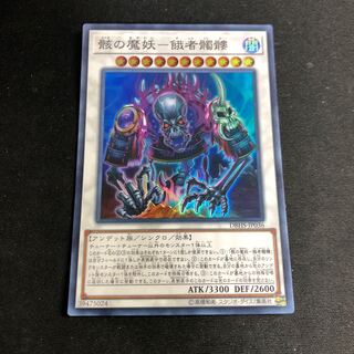 骸の魔妖-餓者髑髏 スーパーレア