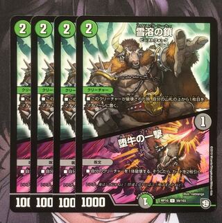 雪溶の鎖｜堕牛の一撃　4枚