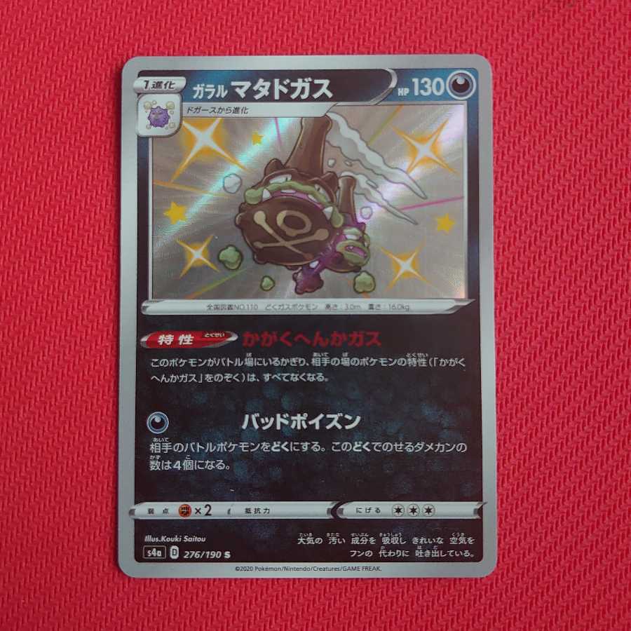 (即購入用）ガラルマタドガス S