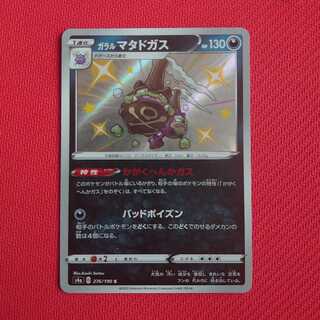 (即購入用）ガラルマタドガス S