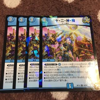 十・二・神・騎