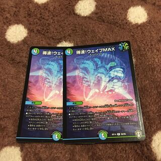 得波!ウェイブMAX