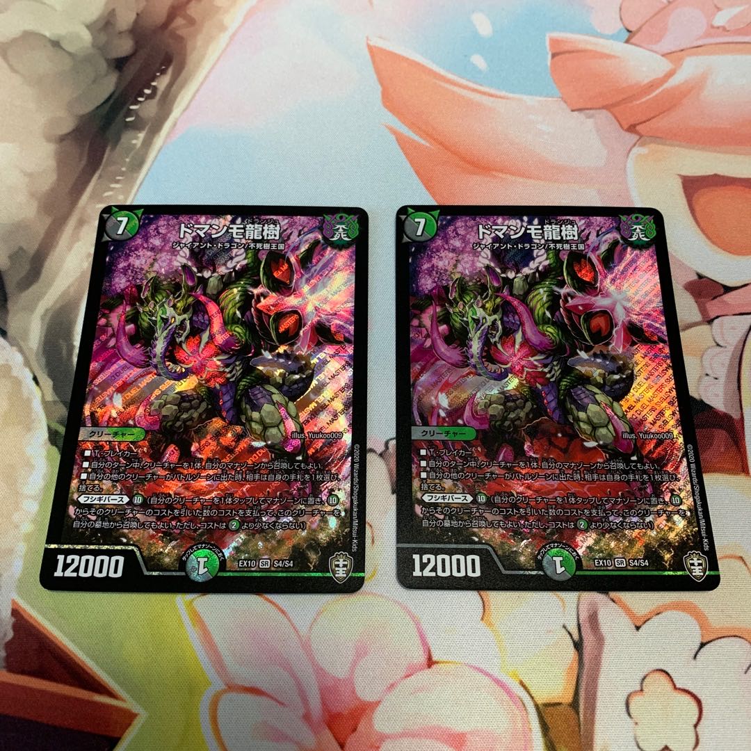 ドマンモ龍樹　2枚