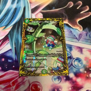 フェアリー・Re:ライフ(20thレア仕様)