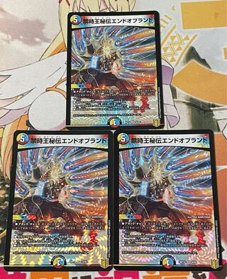 デュエマ エンドオブランド 3枚