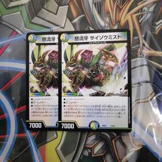 怒流牙 サイゾウミスト 2枚