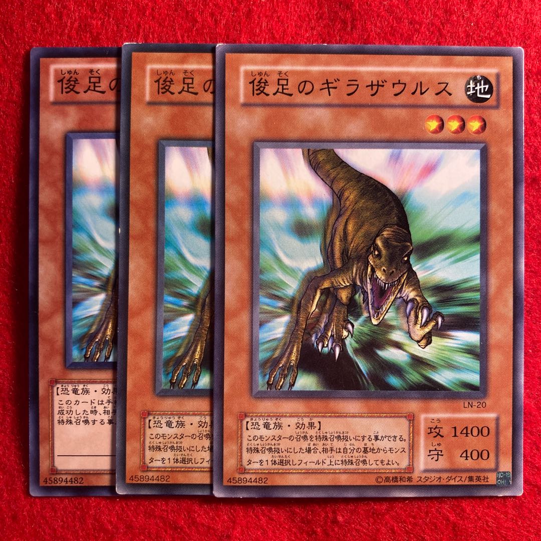 俊足のギラザウルス☆4659