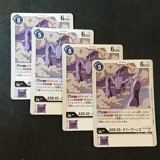 デジモンカード ４枚セット ADR-05=クリープハンズ
