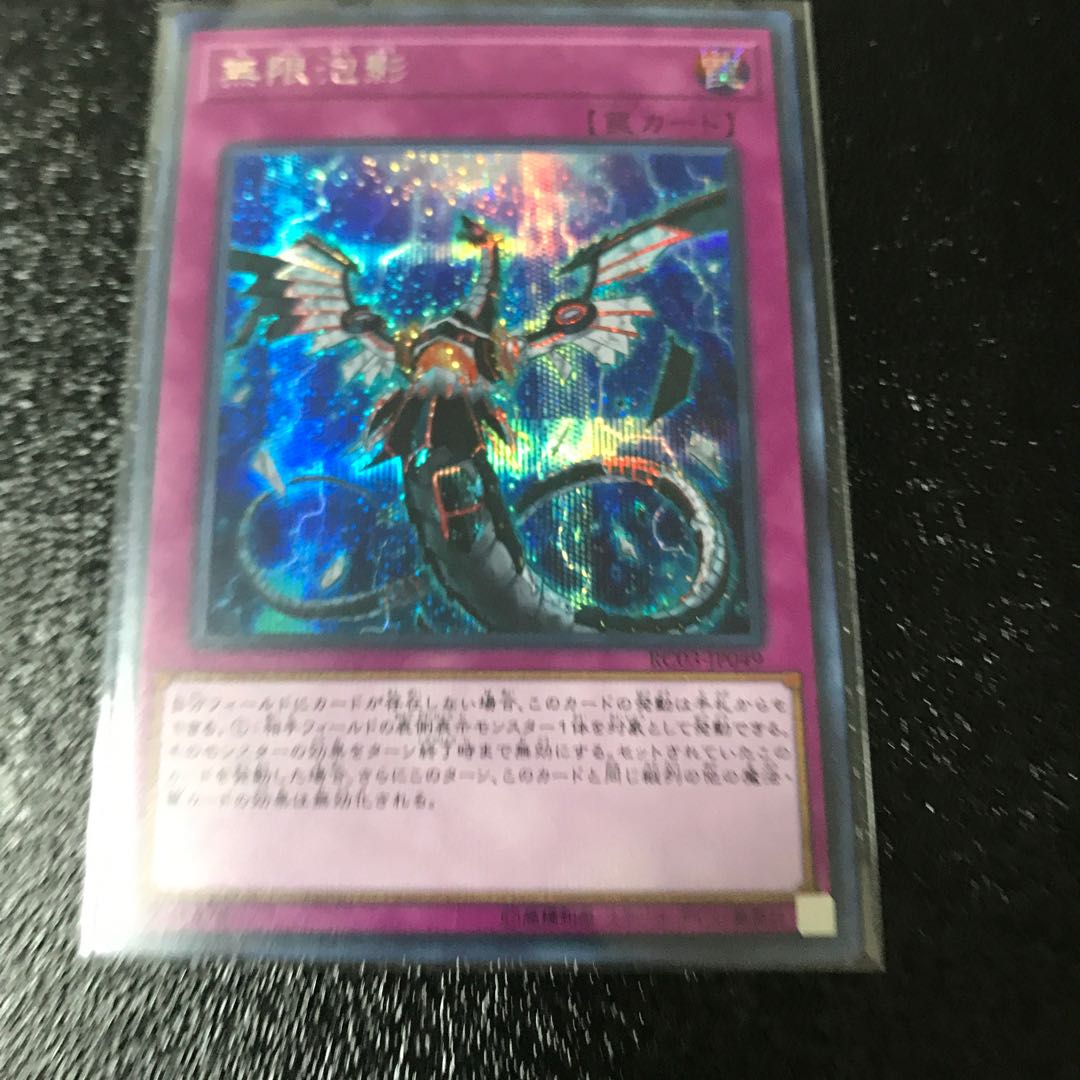 無限泡影 シークレットレア