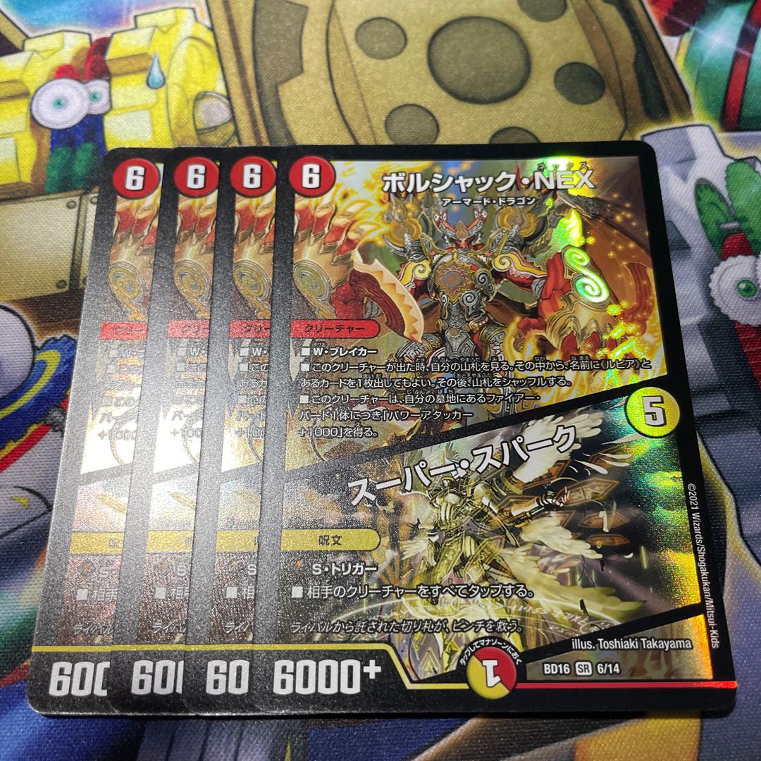 ボルシャック・NEX｜スーパー・スパーク