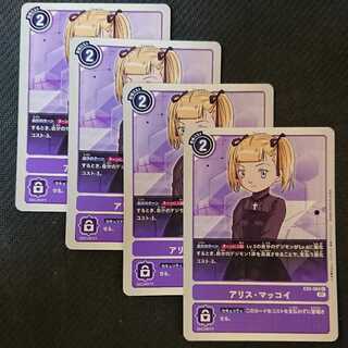 デジモンカード ４枚セット アリス・マッコイ