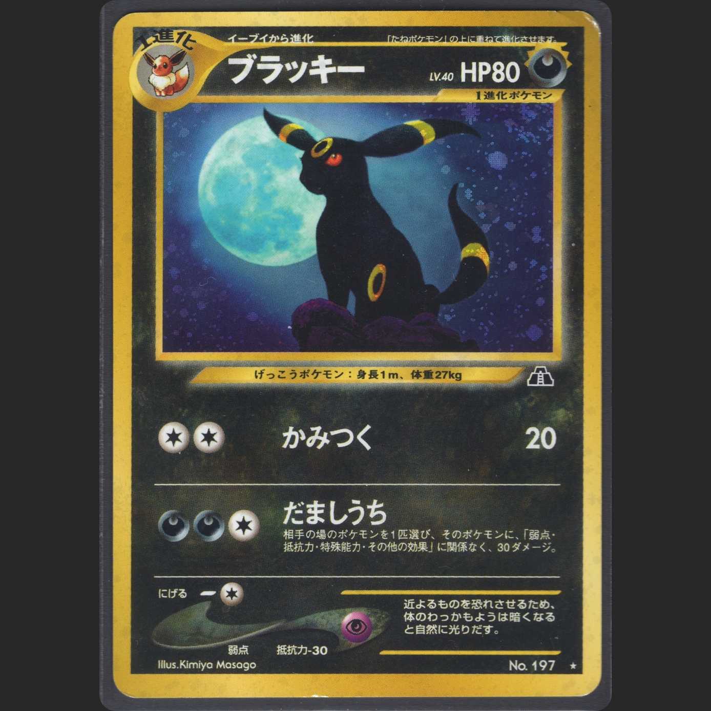 ブラッキー LV.40【プアー】旧裏/管理:MP0105 1枚