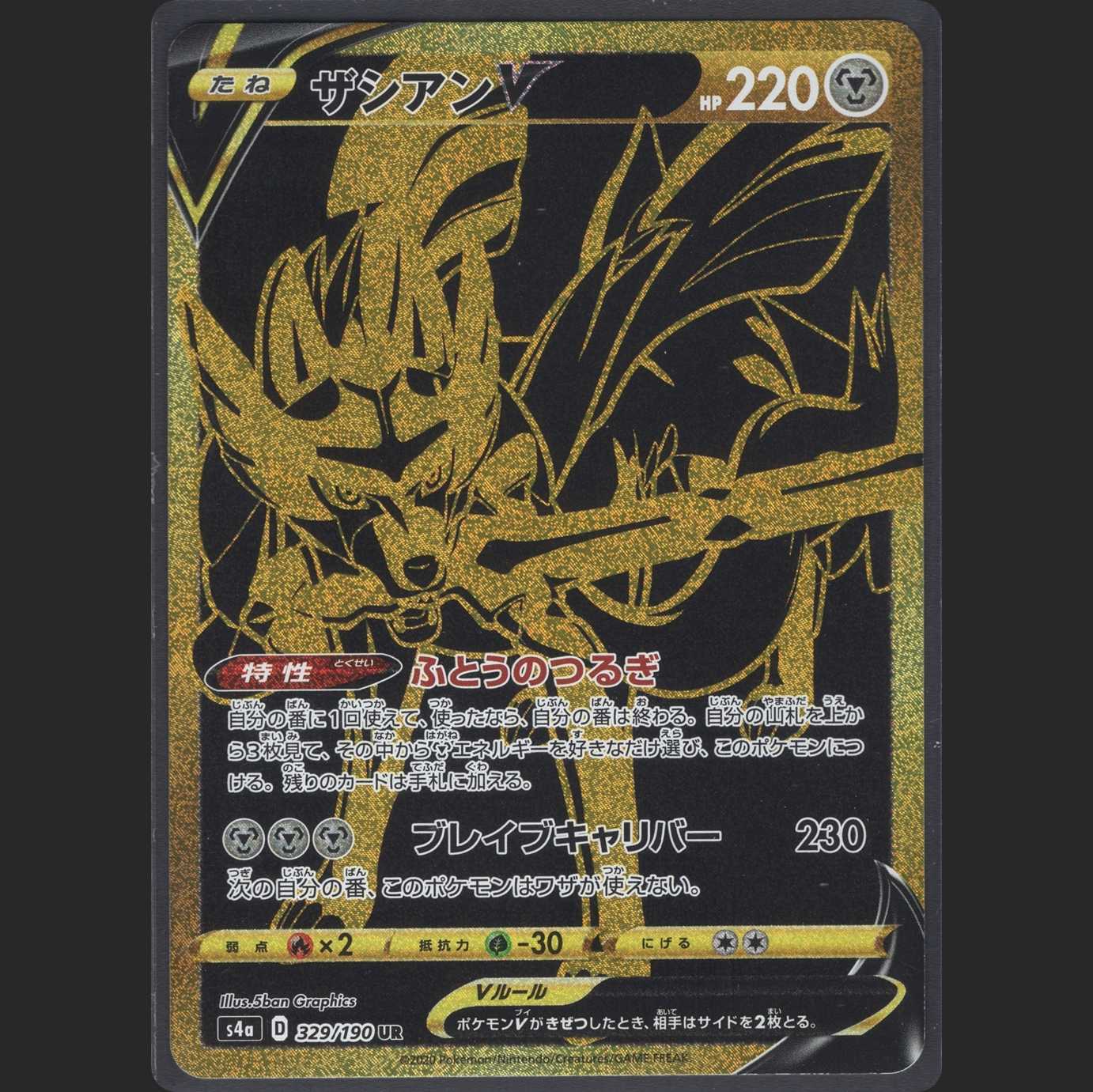 ザシアンV【ニアミント】UR/管理:MP0109