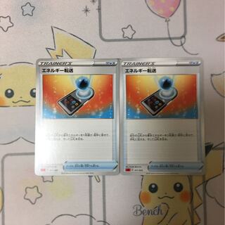 エネルギー転送2枚セット　未使用