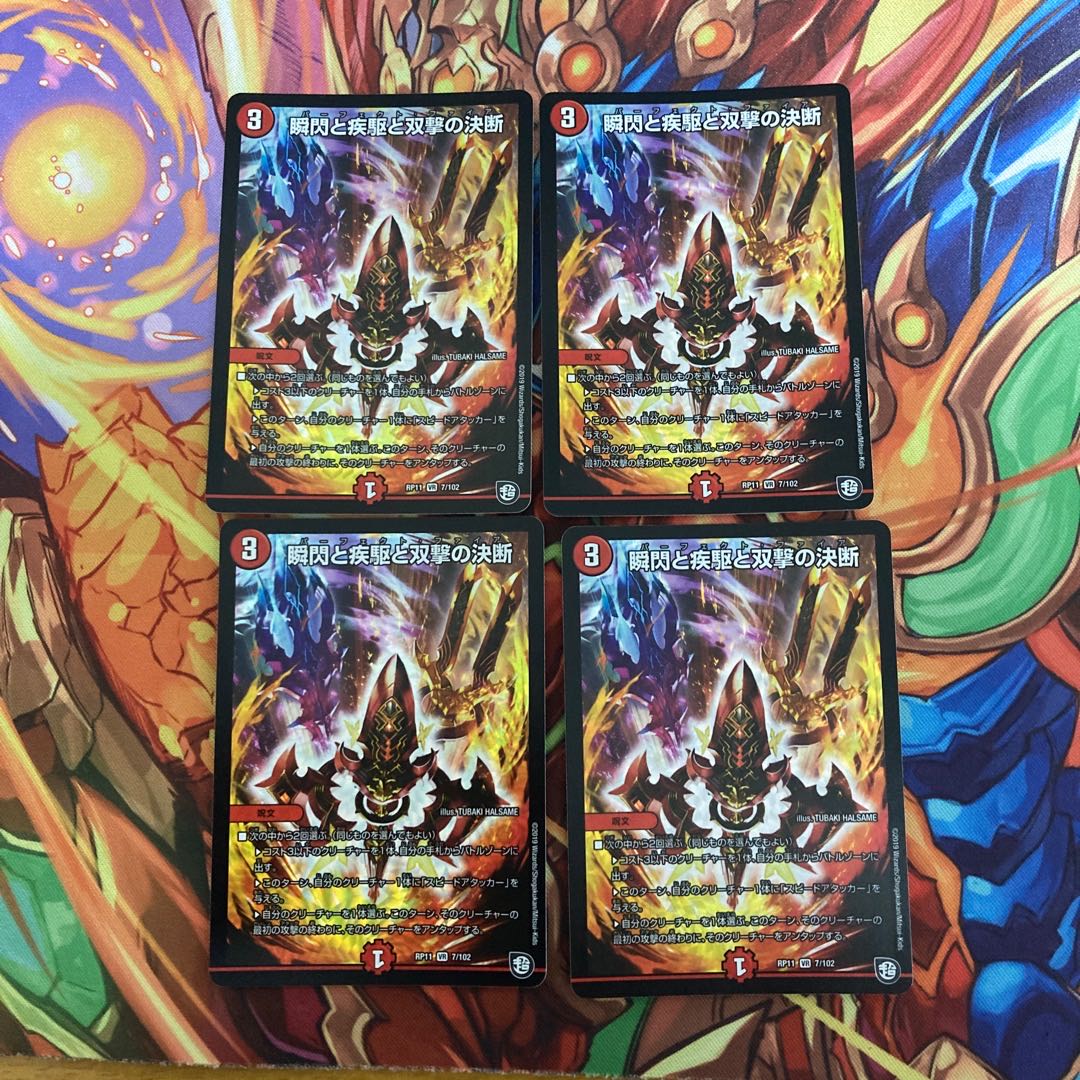 瞬間と疾駆と双撃の決断(パーフェクト・ファイア)4枚セット