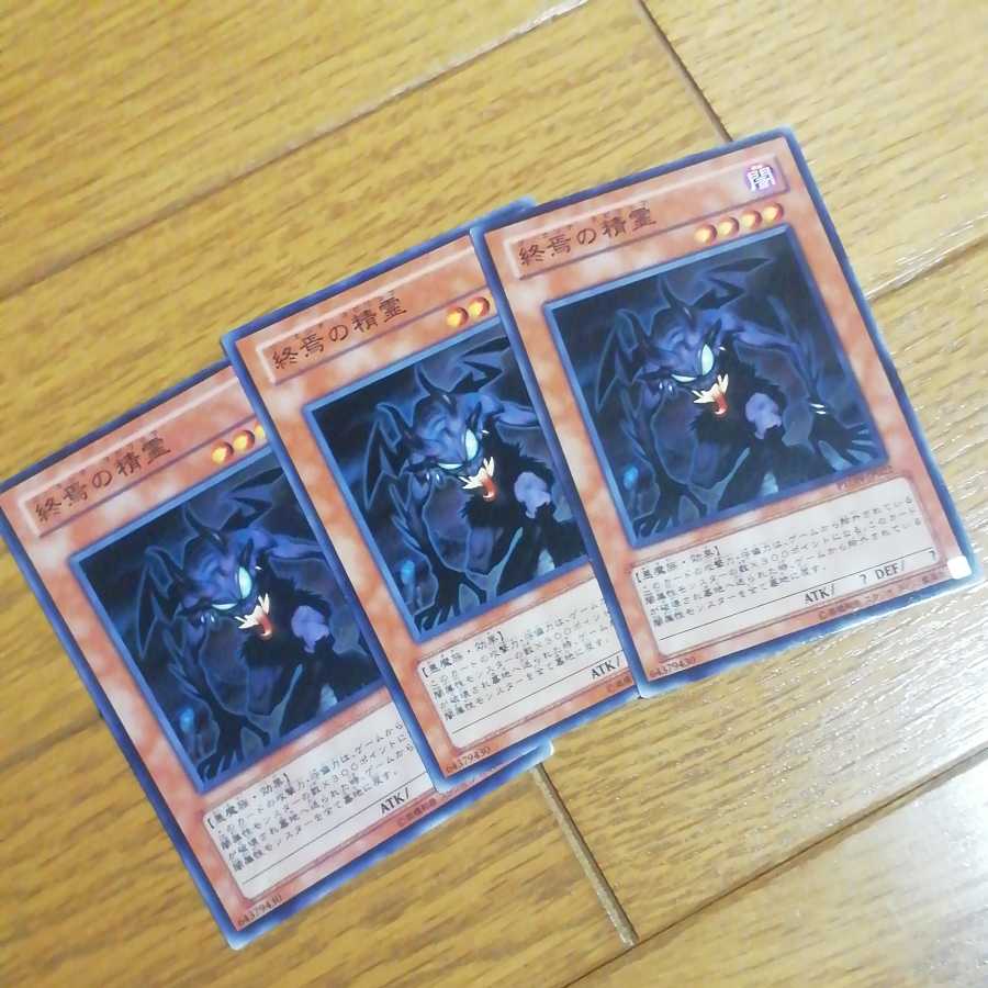 終焉の精霊 3枚