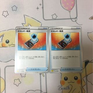 エネルギー転送2枚セット　未使用