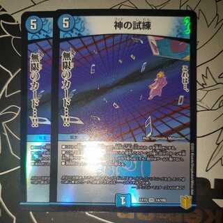 神の試練 2枚セット