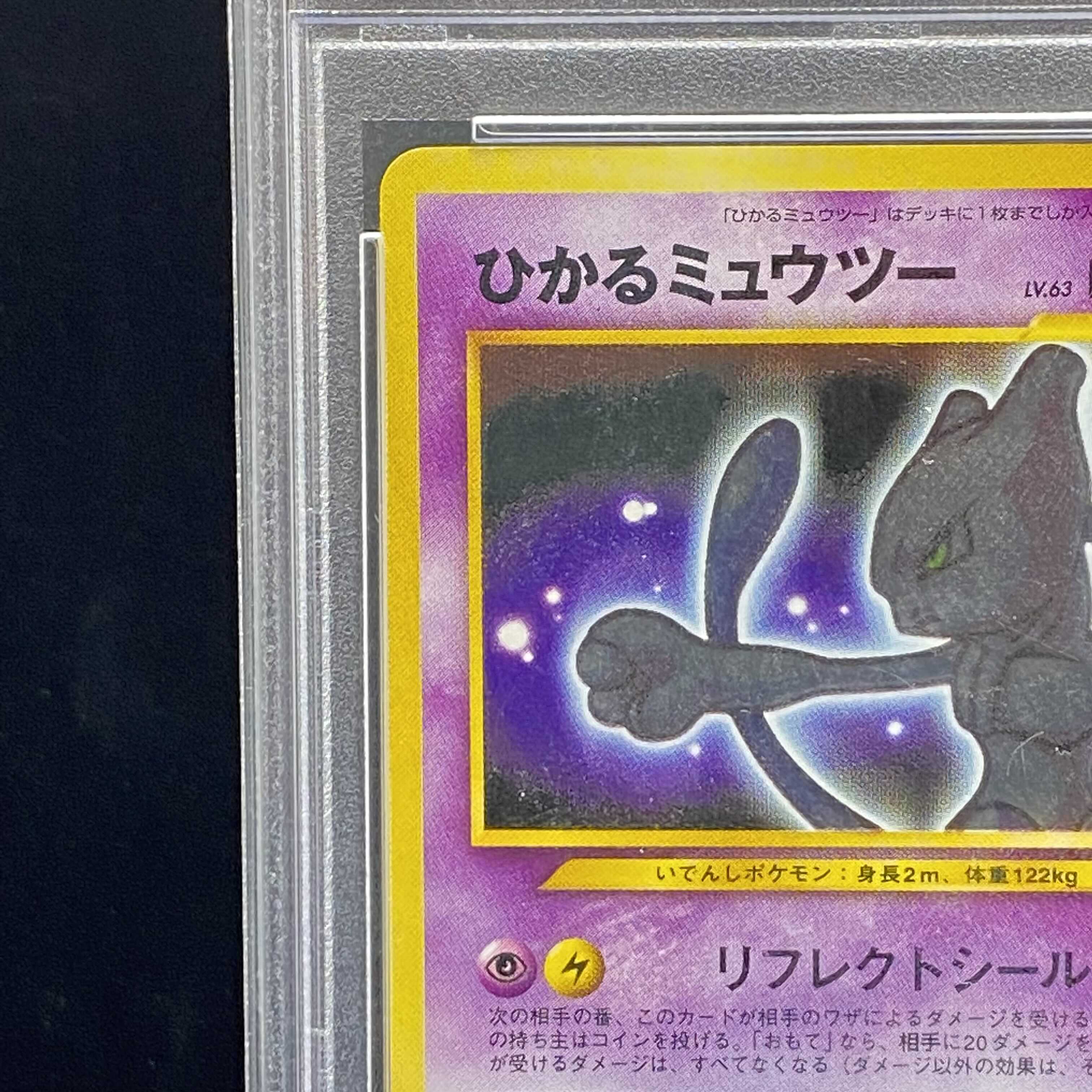 PSA9 ひかるミュウツー 旧裏キラ