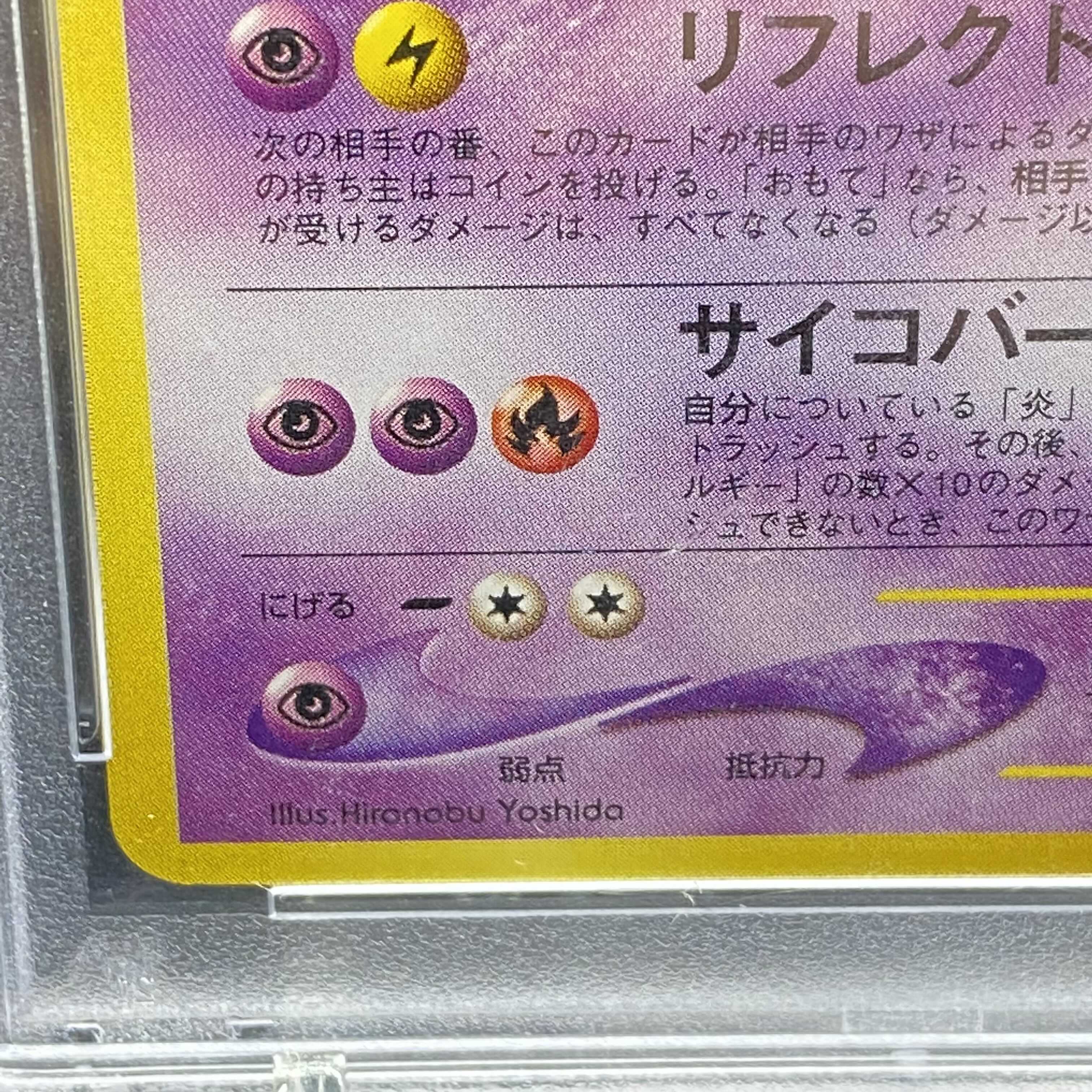 PSA9 ひかるミュウツー 旧裏キラ