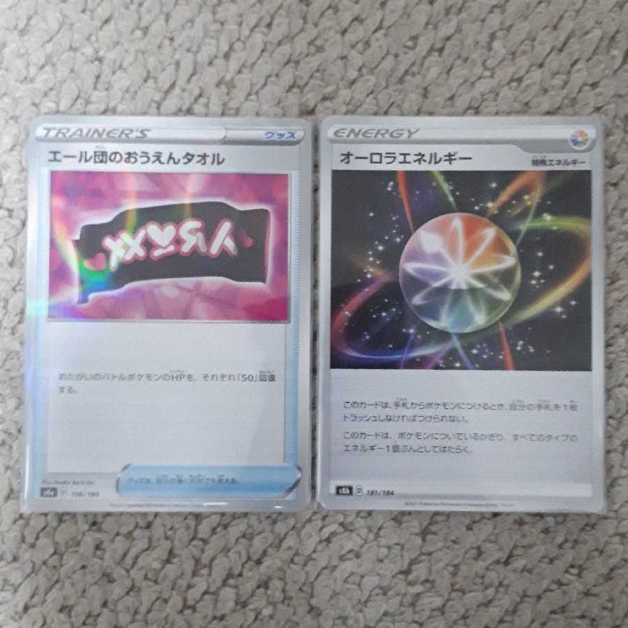 オーロラエネルギー、エール団のおうえんタオル(キラ)