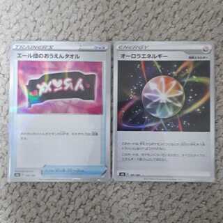 オーロラエネルギー、エール団のおうえんタオル(キラ)