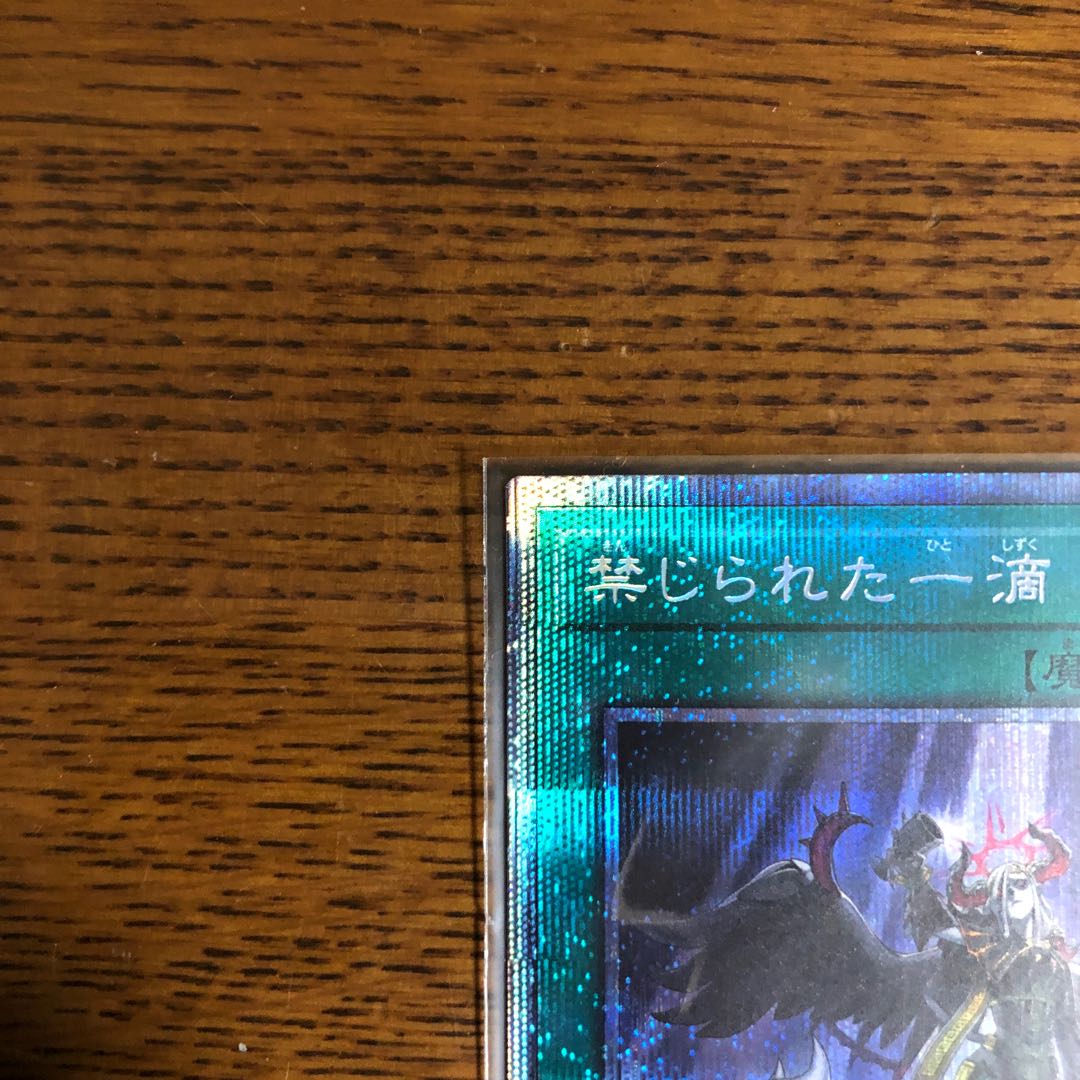 禁じられた一滴【プリズマティックシークレットレア】