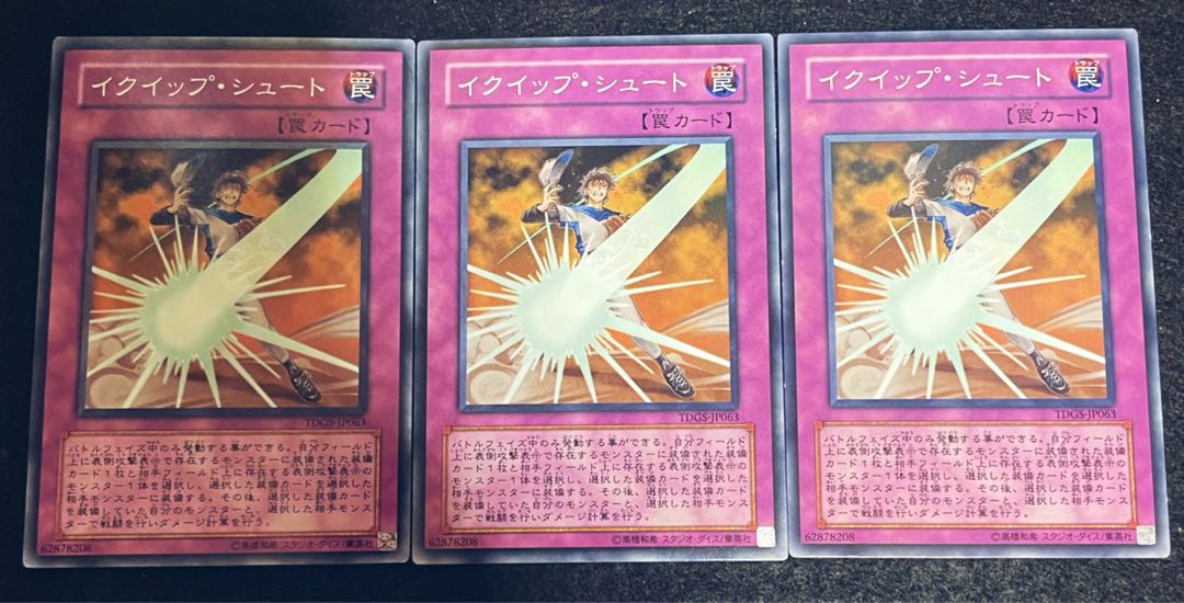 イクイップ・シュート ノーマル 3枚セット a8