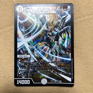 「修羅」の頂 VAN・ベートーベン