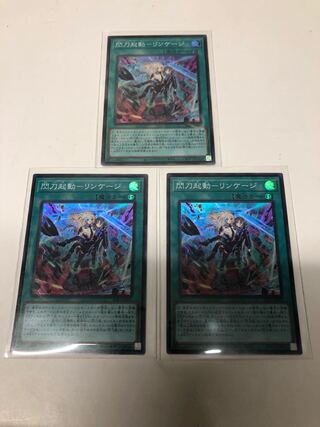 閃刀起動リンケージ3枚セット