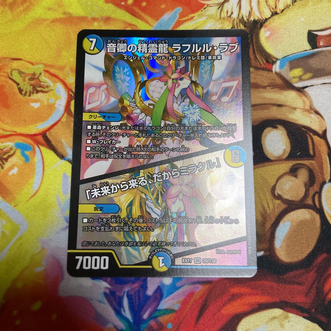 音卿の精霊龍 ラフルル・ラブ|「未来から来る、だからミラクル」