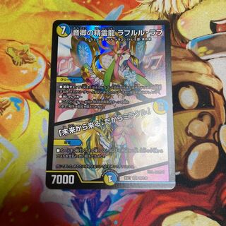 音卿の精霊龍 ラフルル・ラブ｜「未来から来る、だからミラクル」