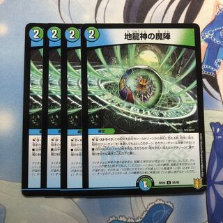地龍神の魔陣 4枚