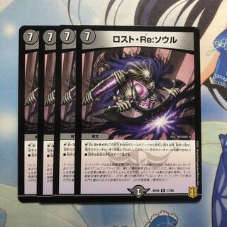 ロスト・Re:ソウル　4枚