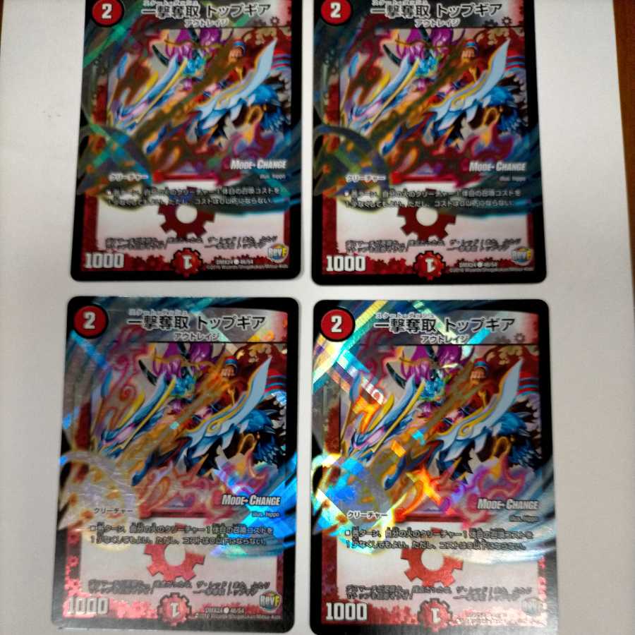 一撃奪取 トップギア(MODE CHANGE)