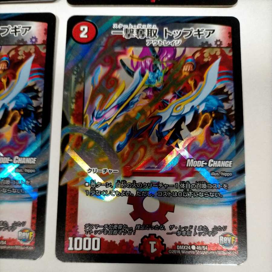 一撃奪取 トップギア(MODE CHANGE)