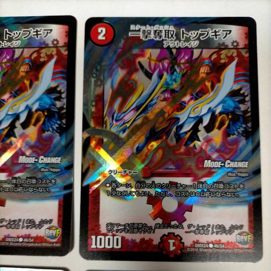 一撃奪取 トップギア(MODE CHANGE)