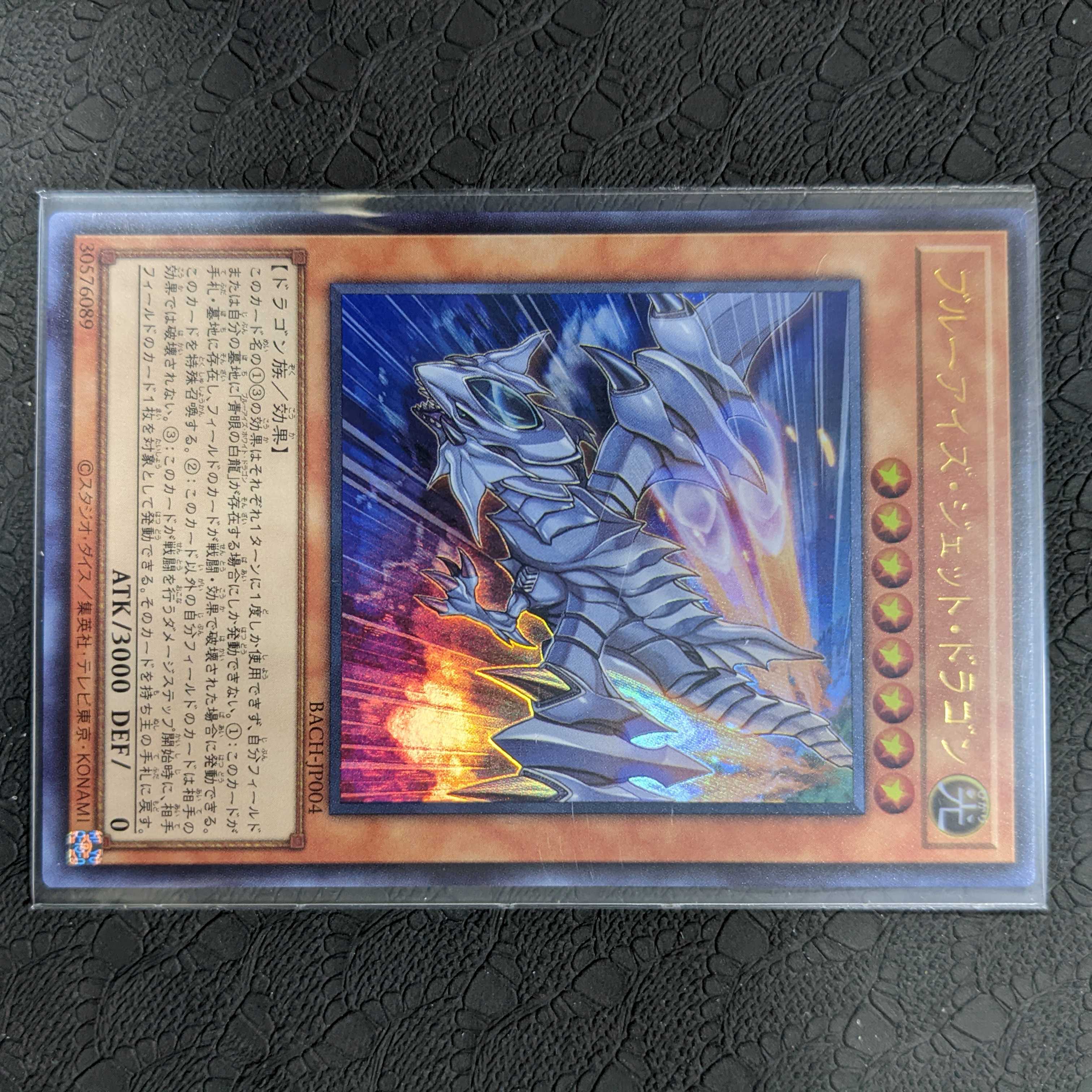 ブルーアイズジェットドラゴン