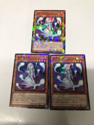 屍界のバンシー3枚セット