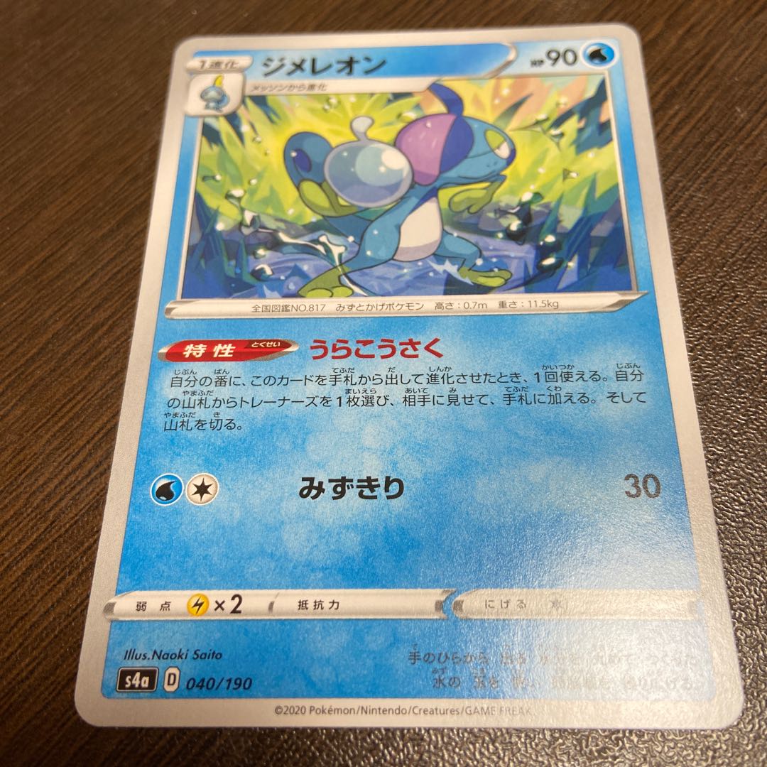 ジメレオン うらこうさく