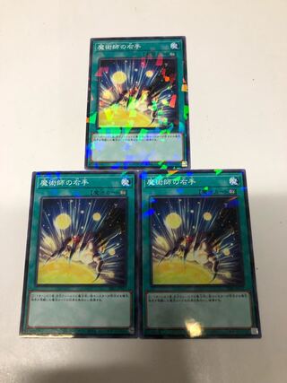 魔術師の右手3枚セット