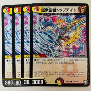 爆衆聖者トップアイト　4枚 DM-EX-14-103 4枚