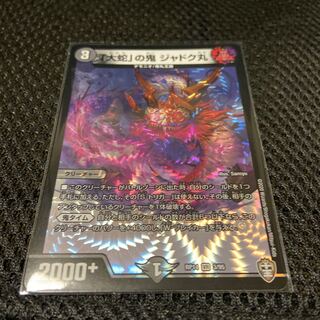 美品 「大蛇」の鬼 ジャドク丸