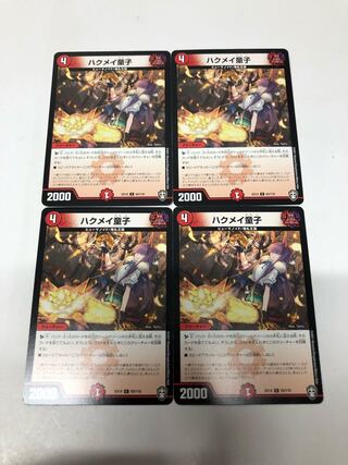 ハクメイ童子4枚セット