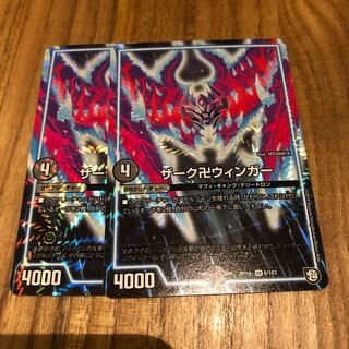 ザーク卍ウィンガー2枚