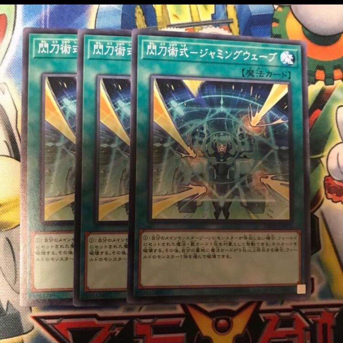 閃刀術式-ジャミングウェーブ　3枚