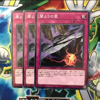 闇よりの罠　3枚