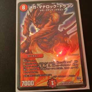 メガ・マナロック・ドラゴン