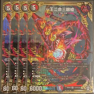 3枚傷あり　一王二命三眼槍          4枚セット